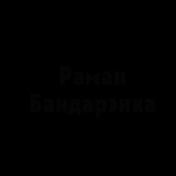 Рефлексия и реакция