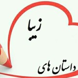 داستان های زیبا