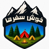 خوش سفرها | کانال