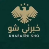 خبرني شو (الساحل السوري)