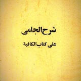 شرح ملا جامی