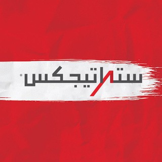 ستراتيجيكس للدراسات والأبحاث
