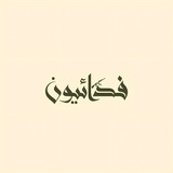 فِدائِيّون