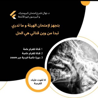 قناة د.نهال شرح امتحان الهيئة برومترك و بيرسون فيو للأشعة