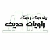 راویان حدیث