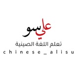 تعلم اللغة الصينية مع علي سو