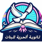 ✏️ 📒 ثانوية الحرية للبنات في كربلاء<i class="emoji" style