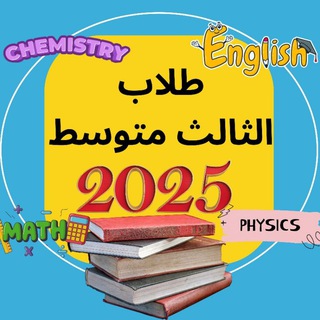 قناة الثالث متوسط 2025 💜