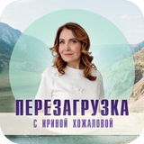 Ретриты с Ириной Хожаловой