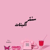 سنتر البنات 💕 ✨