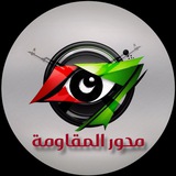 محور المقاومة - Almoqawma
