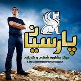 مشاوره شغلی و کاریابی پارسیان