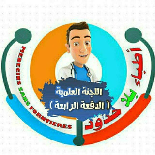 اطباء بلا حدود اللجنة العلمية الدفعة الرابعة
