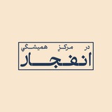 در مرکزِ همیشگیِ انفجار