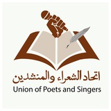 اتحاد الشعراء والمنشدين الرسمية