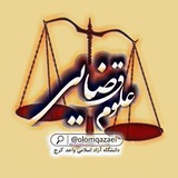 ⚖️ علوم قضایی ⚖️