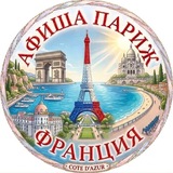 ПАРИЖ ФРАНЦИЯ АФИША 🇫🇷