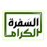 السفرة الكرام | القناة الرسمية