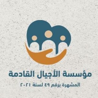 مؤسسة الأجيال القادمة لتنمية المجتمع والأعمال الخيرية