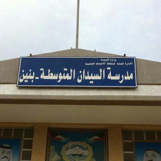 قناة علوم السيدان م