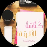 • كُـنَّاشَةُ الأَثَـرِيَّـة | 𓂆