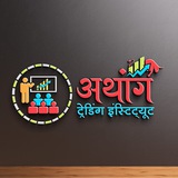 अथांग ट्रेडिंग इन्स्टिट्यूट