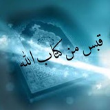 قَبَسٌ مِّن كِتَابِ اللهِ