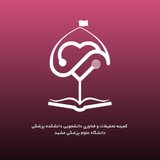 کمیته تحقیقات دانشجویی دانشکده پزشکی مشهد