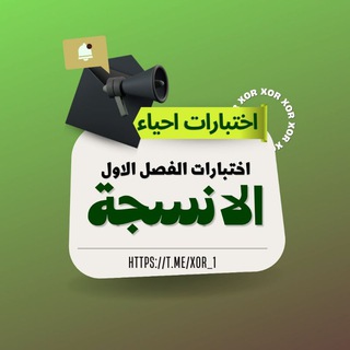أختبارات الفصل الثاني أحياء