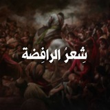 شِعرُ الرافِضَة