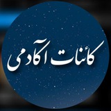 آکـادمی کائــنات