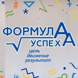 Формула Успеха