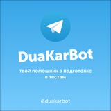 Duakar – подготовка к тестам