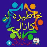 ❤ 🌴 خاطیره لرکانالی<i class="emoji" style="background-ima