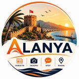 🇹🇷 Аланья | Новости