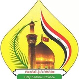 الاعلام والاتصال الحكومي لمحافظة كربلاء المقدسة