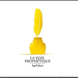 🔊 La voie prophétique