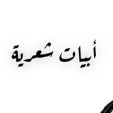 أبيات شعرية