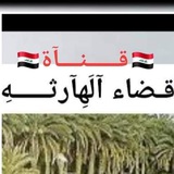 قناة أهالي قضاء الهارثة