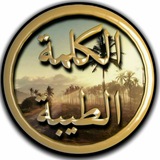 الكلمة الطيبة