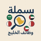 وظائف الخليج 🇸🇦