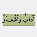 آدابٌ وأشعار