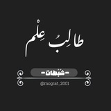 طالب علم - شُبهات .𓂆.