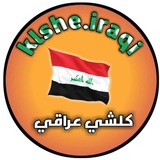 كلشي عراقي