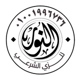 النور للزي الشرعي