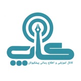 کانال آموزشی و اطلاع رسانی پیشکسوتان (کاپ)