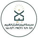 አል በያን የቁርኣን ት/ ቤት