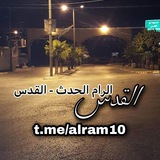 الرام الحدث - القدس