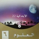 علوم سادس/حنان الجهني