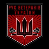 Рух Ветеранів України